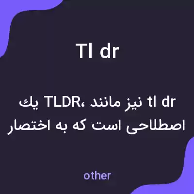 معنی tl dr به فارسی معنی tl dr به فارسی