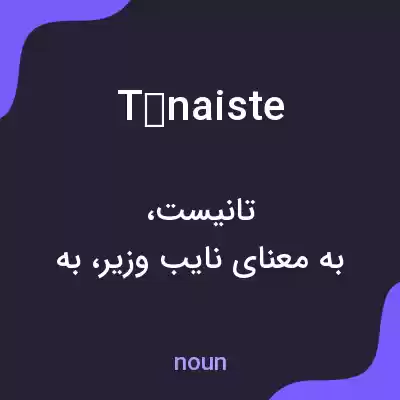 معنی tánaiste به فارسی معنی tánaiste به فارسی