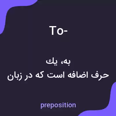 معنی to- به فارسی معنی to- به فارسی