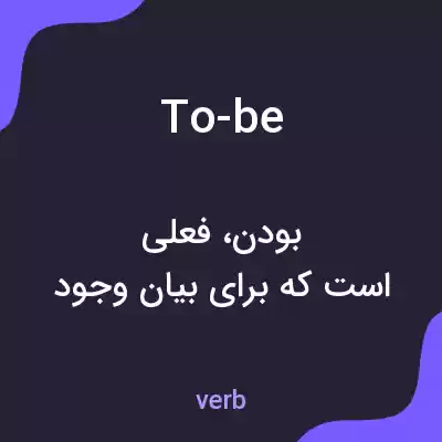 معنی to-be به فارسی معنی to-be به فارسی
