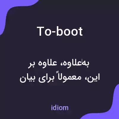معنی to-boot به فارسی معنی to-boot به فارسی