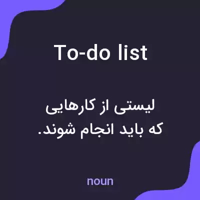 معنی to-do list به فارسی معنی to-do list به فارسی
