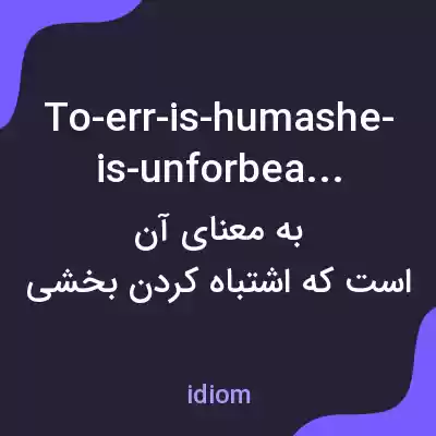 معنی to-err-is-humashe-is-unforbearing به فارسی معنی to-err-is-humashe-is-unforbearing به فارسی