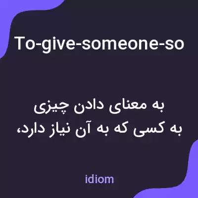 معنی to-give-someone-something-that-they-need به فارسی معنی to-give-someone-something-that-they-need به فارسی