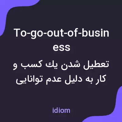 معنی to-go-out-of-business به فارسی
