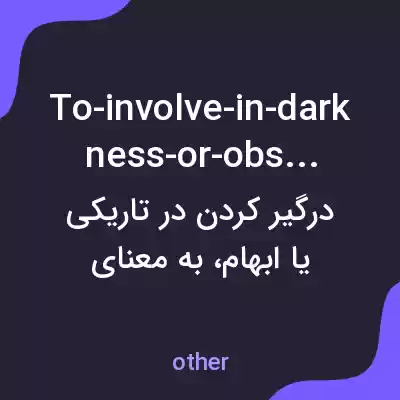 معنی to-involve-in-darkness-or-obscurity به فارسی معنی to-involve-in-darkness-or-obscurity به فارسی