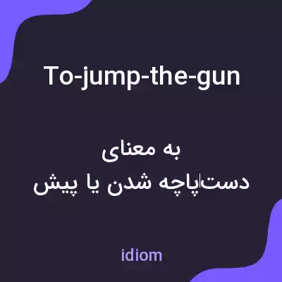 معنی to-jump-the-gun به فارسی معنی to-jump-the-gun به فارسی