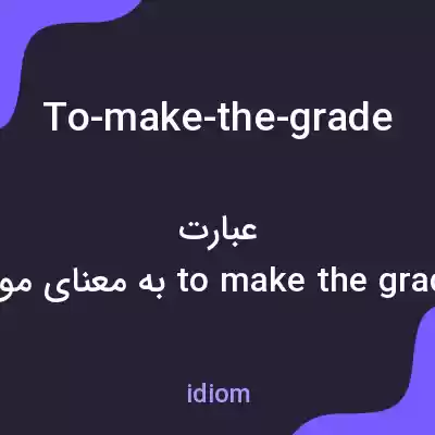 معنی to-make-the-grade به فارسی معنی to-make-the-grade به فارسی