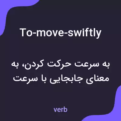 معنی to-move-swiftly به فارسی معنی to-move-swiftly به فارسی