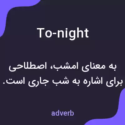 معنی to-night به فارسی معنی to-night به فارسی