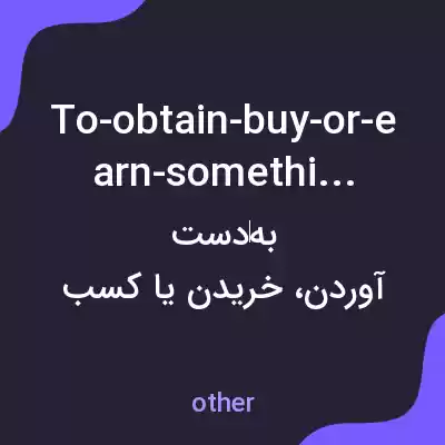معنی to-obtain-buy-or-earn-something به فارسی معنی to-obtain-buy-or-earn-something به فارسی