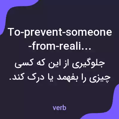 معنی to-prevent-someone-from-realizing به فارسی