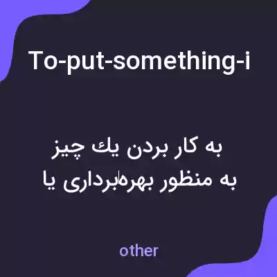 معنی to-put-something-into-use-operation-or-a به فارسی