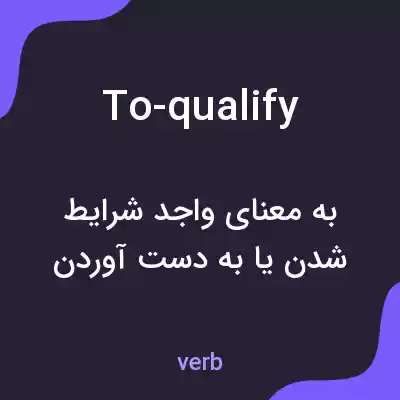 معنی to-qualify به فارسی