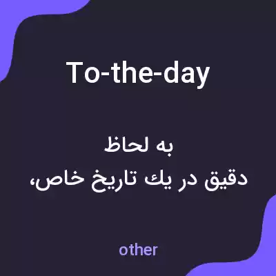 معنی to-the-day به فارسی معنی to-the-day به فارسی
