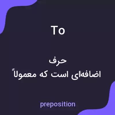 معنی to به فارسی معنی to به فارسی