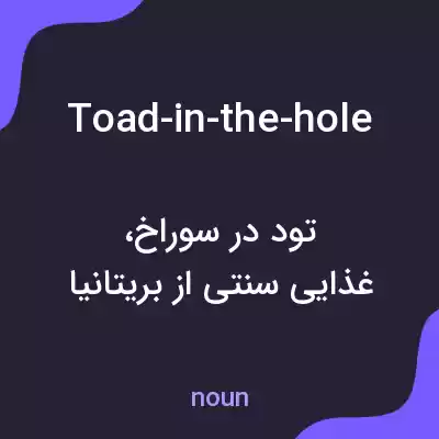 معنی toad-in-the-hole به فارسی معنی toad-in-the-hole به فارسی