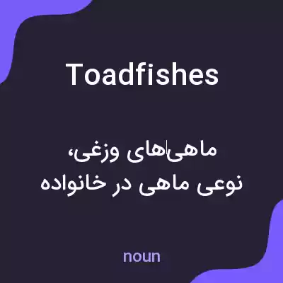 معنی toadfishes به فارسی معنی toadfishes به فارسی
