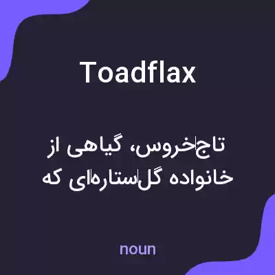 معنی toadflax به فارسی معنی toadflax به فارسی