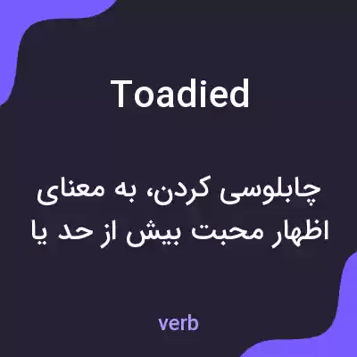 معنی toadied به فارسی معنی toadied به فارسی