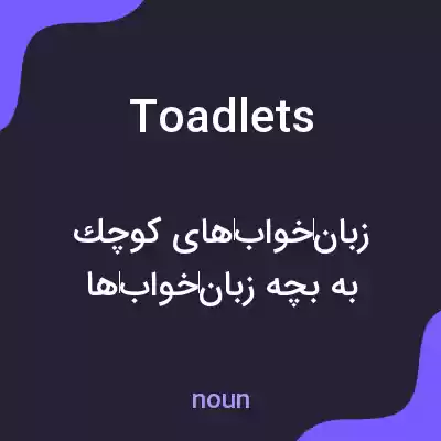 معنی toadlets به فارسی معنی toadlets به فارسی
