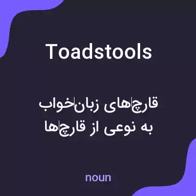 معنی toadstools به فارسی معنی toadstools به فارسی