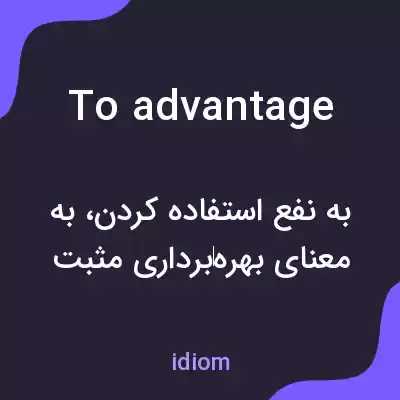 معنی to advantage به فارسی معنی to advantage به فارسی
