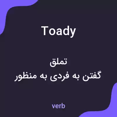 معنی toady به فارسی معنی toady به فارسی