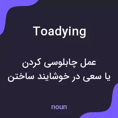 معنی toadying به فارسی معنی toadying به فارسی
