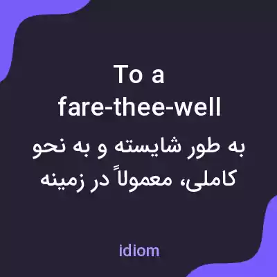 معنی to a fare-thee-well به فارسی معنی to a fare-thee-well به فارسی