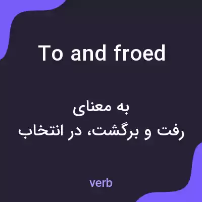 معنی to and froed به فارسی معنی to and froed به فارسی