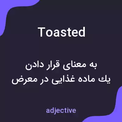 معنی toasted به فارسی معنی toasted به فارسی
