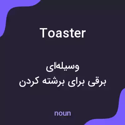 معنی toaster به فارسی معنی toaster به فارسی