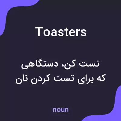 معنی toasters به فارسی معنی toasters به فارسی