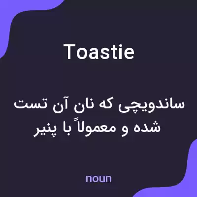 معنی toastie به فارسی معنی toastie به فارسی