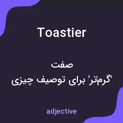 معنی toastier به فارسی معنی toastier به فارسی
