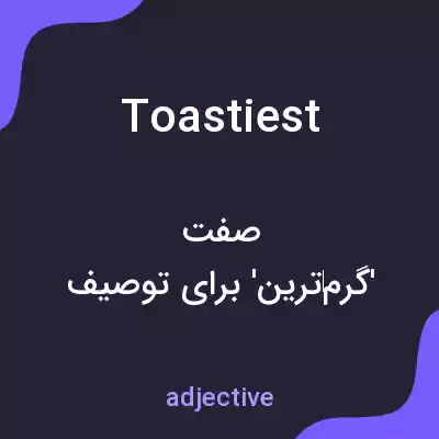 معنی toastiest به فارسی معنی toastiest به فارسی
