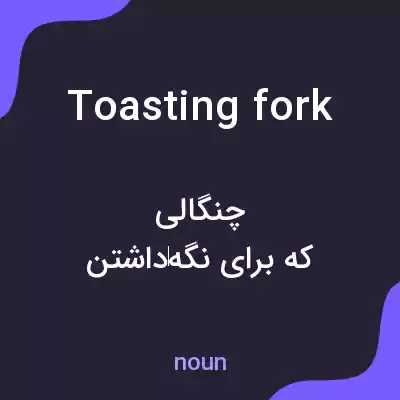 معنی toasting fork به فارسی معنی toasting fork به فارسی