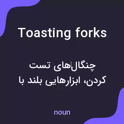 معنی toasting forks به فارسی معنی toasting forks به فارسی