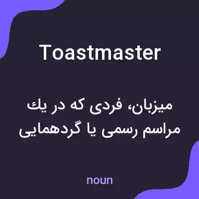 معنی toastmaster به فارسی معنی toastmaster به فارسی