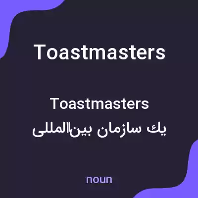 معنی toastmasters به فارسی معنی toastmasters به فارسی