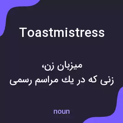 معنی toastmistress به فارسی معنی toastmistress به فارسی