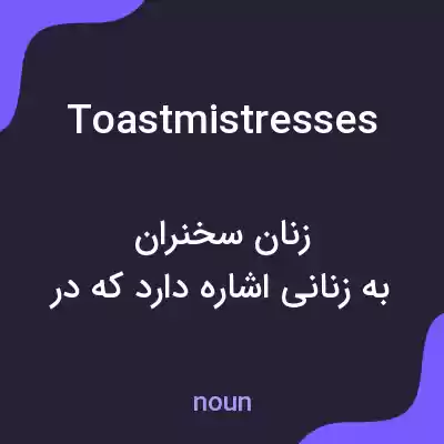 معنی toastmistresses به فارسی معنی toastmistresses به فارسی
