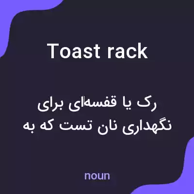 معنی toast rack به فارسی