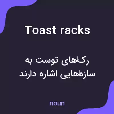 معنی toast racks به فارسی معنی toast racks به فارسی