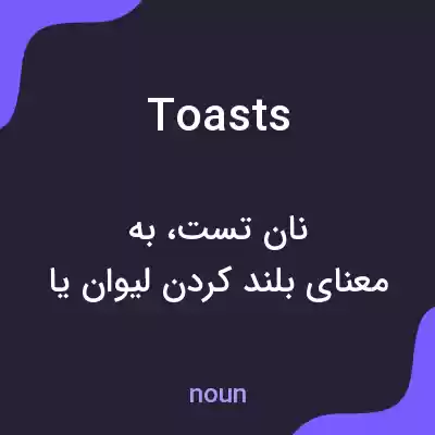 معنی toasts به فارسی معنی toasts به فارسی