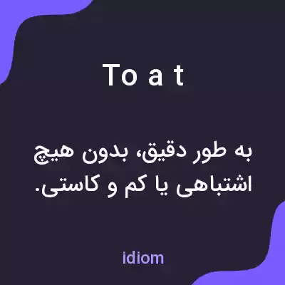معنی to a t به فارسی معنی to a t به فارسی