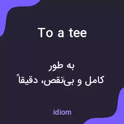 معنی to a tee به فارسی معنی to a tee به فارسی