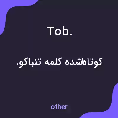 معنی tob. به فارسی
