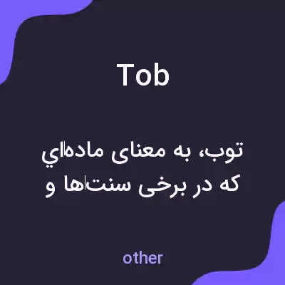 معنی tob به فارسی معنی tob به فارسی